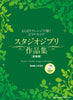 Studio Ghibli Song Collection Piano Solo mit CD (Demo-Performance) (Fortgeschritten) Notenbuch