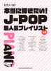 J-Pop für Klaviersolo, das Sie unbedingt spielen möchten!! (Mittelschweres) Notenbuch