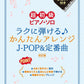 J-POP und Standard-Songs Big-Note für Klaviersolo (einfach) Notenbuch