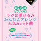 Popular Hit Songs Big-Note for Piano Solo(Easy) Sheet Music Book