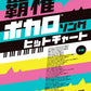 Beliebte Vocaloid-Songs für Klaviersolo (Mittelstufe) Notenbuch