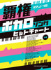 Beliebte Vocaloid-Songs für Klaviersolo (Mittelstufe) Notenbuch