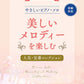 Beautiful Melody Collection for Piano Solo(Easy) Sheet Music Book