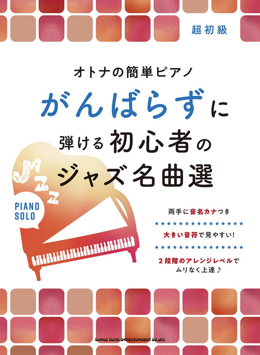 Easy-to-play jazz masterpieces for Grown-ups Piano Solo(Easy) Sheet Music Book