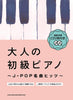 J-POP Collection Piano Solo for Grown-ups w/CD(Demo Performance) (Easy) Sheet Music Book