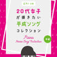 Japanese Hits from the Heisei Era(1989-2019) Piano Solo(Intermediate) for Twenties Sheet Music Book