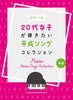 Japanese Hits from the Heisei Era(1989-2019) Piano Solo(Intermediate) for Twenties Sheet Music Book
