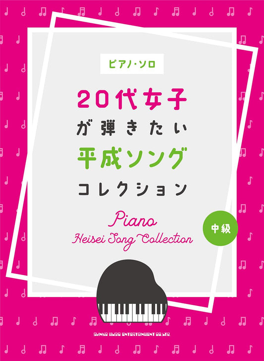 Japanese Hits from the Heisei Era(1989-2019) Piano Solo(Intermediate) for Twenties Sheet Music Book