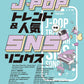 J-pop Trend Popular SNS Songs: Piano Solo(Intermediate) Sheet Music Book