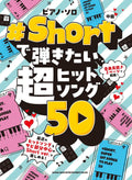 Hit songs 50 Short Version for Piano Solo - Sheet Music Book