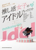 Oshikatsu Girl Play List: Idol Songs Collection Notenbuch