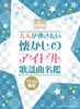 Japanische Old Pops (Kayokyoku) "70er und 80er" Klaviersolo-Notenbuch