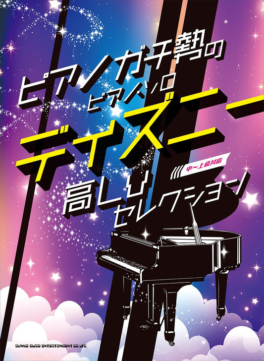 Gachizei: Disney High Level Selection Piano Solo(Upper-Intermediate) Sheet Music Book