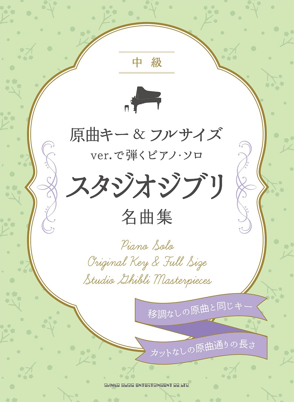 Meisterwerke von Studio Ghibli – Klaviersolo in Originaltonart und Vollversion (Mittelstufe) – Notenbuch