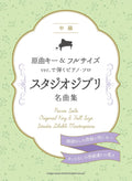Meisterwerke von Studio Ghibli – Klaviersolo in Originaltonart und Vollversion (Mittelstufe) – Notenbuch