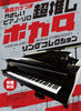 Vocaloid Songs Collection für Klaviersolo (einfach) Notenbuch
