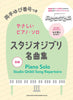 Studio Ghibli Song Repertoire for Piano Solo with fingering(Beginner) Sheet Music Book