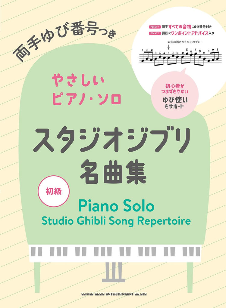 Studio Ghibli Song Repertoire for Piano Solo with fingering(Beginner) Sheet Music Book