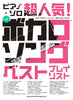 Super Popular! Vocaloid Songs Best Playlist: Piano Solo(Intermediate) Sheet Music Book