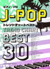 J-POP Trend Chart Best 30 for Piano Solo(Intermediate) Sheet Music Book