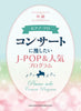 Recommended J-POP and Popular Concert Programs: Piano Solo(Intermediate) Sheet Music Book