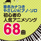 Beliebte Anime-Songs für Klaviersolo (Anfänger) Notenbuch