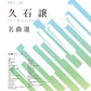 Joe Hisaishi Famous Selection - Piano Solo (Intermediate) - Sheet Music Book