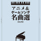 Anime & Game Song Favorites - Piano Solo (Intermediate) - Sheet Music Book