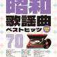 Showa Kayokyoku Best Hits 70 with Note Names - Piano Solo (Easy) - Sheet Music Book