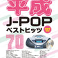 Heisei J-POP Best Hits 70 with Note Names - Piano Solo (Easy) - Sheet Music Book