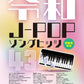 Reiwa J-POP Song Hits 43 with Note Names - Piano Solo (Easy) - Sheet Music Book