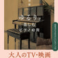 Relaxing Piano Time: Adult TV & Movie Best Hits with Note Names - Piano Solo (Easy) - Sheet Music Book