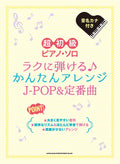 Easy J-POP & Classics: Relaxed Playing Arrangements - Piano Solo (Easy) - Sheet Music Book