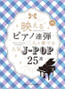 Stylish Piano Duet: Popular J-POP 25 Selections - Piano Duet (Intermediate) - Sheet Music Book