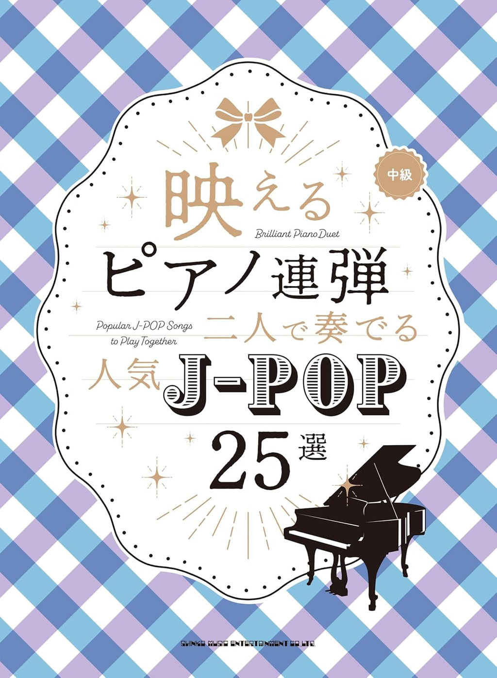 Stylish Piano Duet: Popular J-POP 25 Selections - Piano Duet (Intermediate) - Sheet Music Book