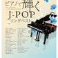 Shining J-POP Song Best - Piano Solo (Intermediate) - Sheet Music Book