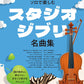 Studio Ghibli-Sammlung für Violinsolo (Obere Mittelstufe) Notenbuch