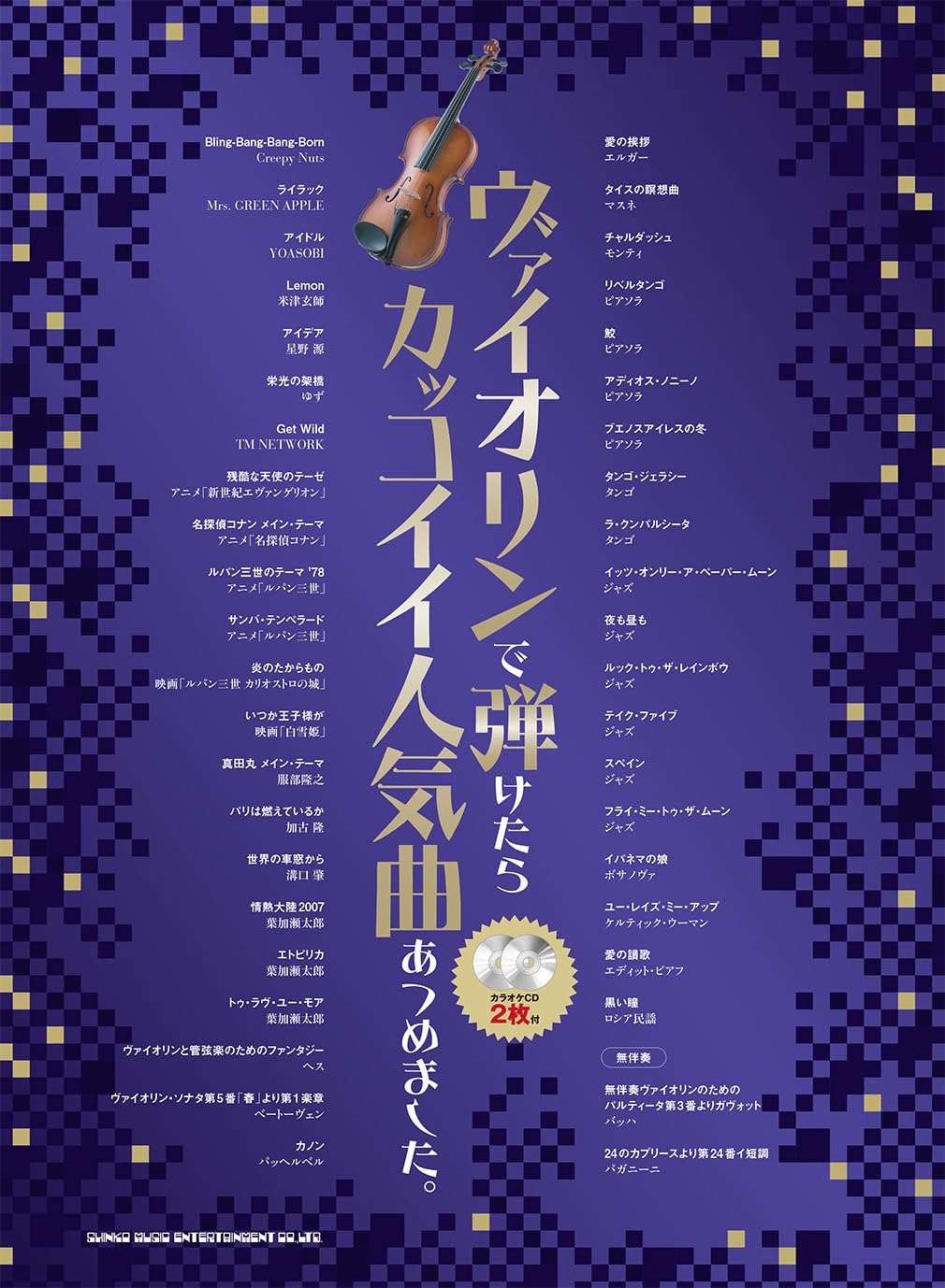 Stilvolle und coole Violinlieder für Solo mit CD (Backing Tracks) (Obere Mittelstufe) Notenbuch