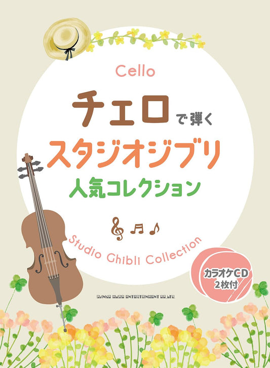 Popular Studio Ghibli Collection for Cello Solo (Upper-Intermediate) - Includes 2 Karaoke CDs - Sheet Music Book
