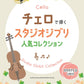 Beliebte Studio Ghibli-Sammlung für Cello-Solo (Obere Mittelstufe) – Enthält 2 Karaoke-CDs – Notenbuch