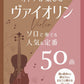 50 beliebte Stücke für Violine solo (Obere Mittelstufe) - Notenbuch
