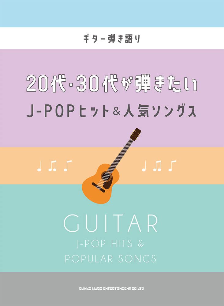 Die Sammlung von J-POP-Songs für die Zwanziger und Dreißiger. Notenbuch für Gitarre und Gesang.