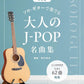 Adult J-POP Favorites for Solo Guitar - Guitar Solo (Intermediate) - Sheet Music Book