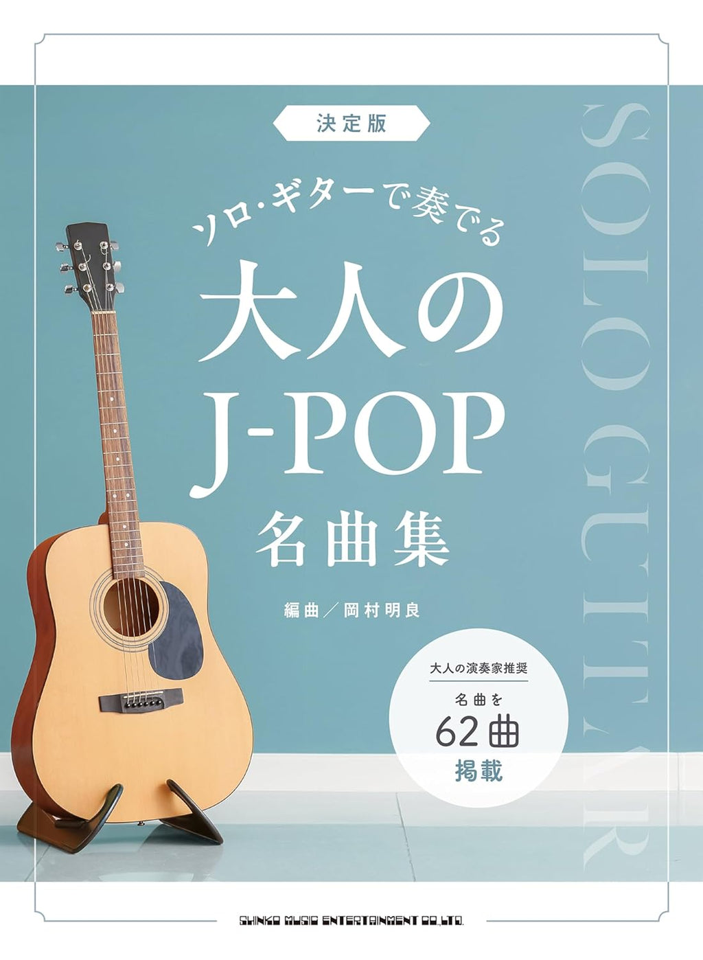 Adult J-POP Favorites for Solo Guitar - Guitar Solo (Intermediate) - Sheet Music Book