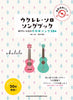Popular Vocaloid Songs for Ukulele Solo w/CD(Demo Performance) Sheet Music Book