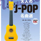 The collection of J-POP songs Ukulele Solo for Grown-ups w/CD(Demo Performance) Sheet Music Book