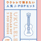 Beliebtes J-POP-Hit-Notenbuch für Ukulele und Gesang