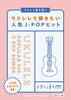 Beliebtes J-POP-Hit-Notenbuch für Ukulele und Gesang