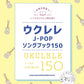 150 song J-POP Song Book Ukulele Solo Sheet Music Book
