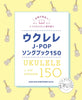 150 song J-POP Song Book Ukulele Solo Sheet Music Book